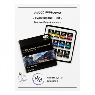 Акварель художественная Гамма "Старый Мастер", 12 цв. х 2,6 мл, кюветы, картон. Арт. 20052021 фото книги 2