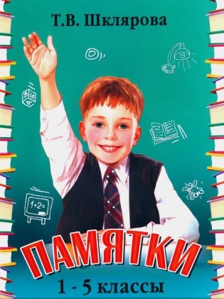 Памятки. 1-5 кл. Справочные таблицы и алгоритмы действий. 25-е издание, стереотипное фото книги