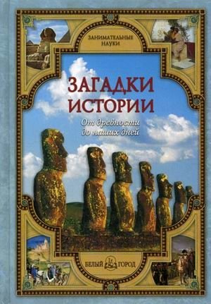 Загадки истории. От древности до наших дней фото книги