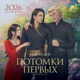 Календарь «Потомки Первых» 2026 фото книги