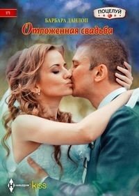 Отложенная свадьба фото книги