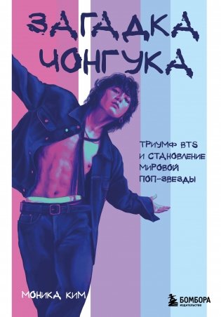 Загадка Чонгука: триумф BTS и становление мировой поп-звезды фото книги