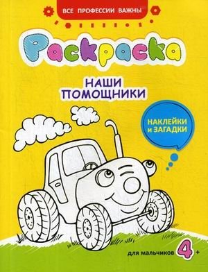 Наши помощники. Раскраска для мальчиков, наклейки и загадки фото книги