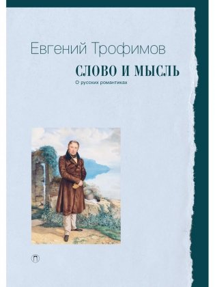 Слово и мысль. О русских романтиках фото книги