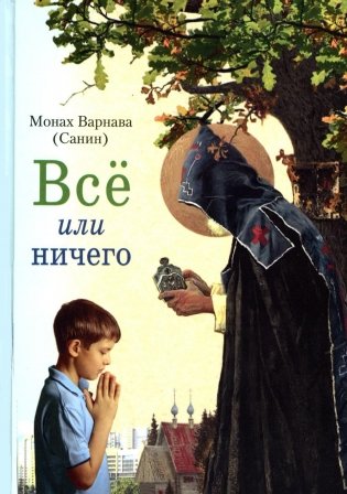 Все или ничего. Рассказы для детей и юношества фото книги