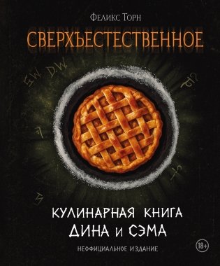 Сверхъестественное. Кулинарная книга Дина и Сэма. Неофициальное издание фото книги