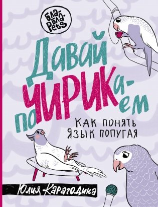 Давай поЧИРИКаем. Как понять язык попугая фото книги