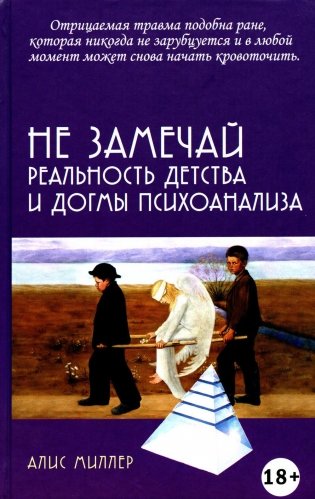 Не замечай. Реальность детства и догмы психоанализа фото книги