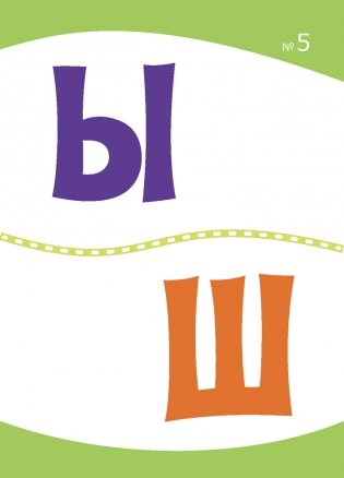 Разумнейка. Развіваючыя карткі. 4 - 7 гадоў. Словы, склады, літары фото книги 7