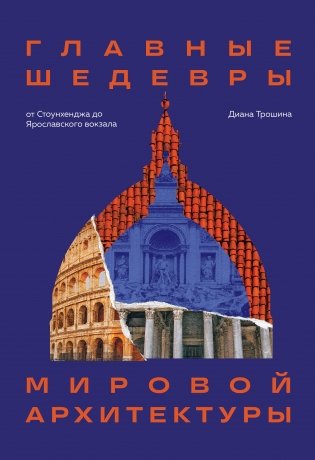 Главные шедевры мировой архитектуры: от Стоунхенджа до Ярославского вокзала. Издание с закрашенным обрезом фото книги