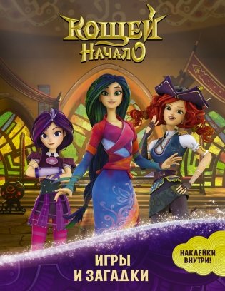 Кощей. Начало. Игры и загадки (с наклейками) фото книги