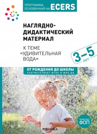 Наглядно-дидактический материал к теме "Удивительная вода". 3-5 лет фото книги