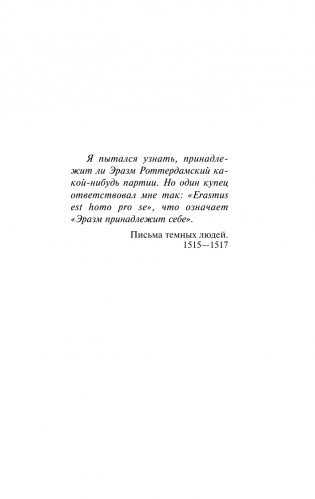 Триумф и трагедия Эразма Роттердамского фото книги 5