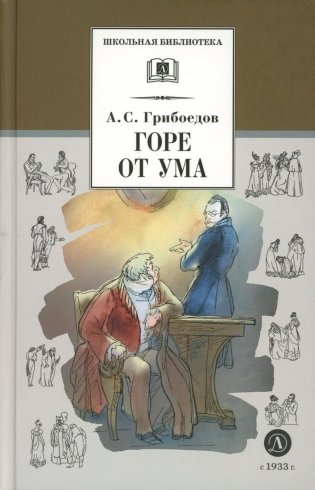 Горе от ума: комедия фото книги