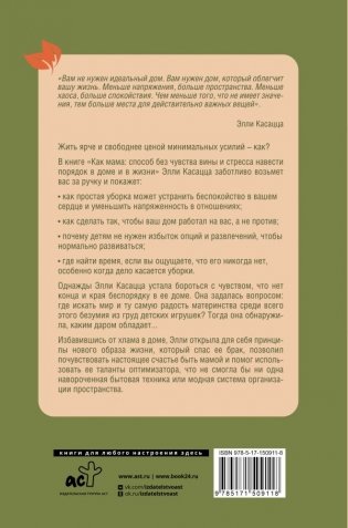 Как мама: способ без чувства вины и стресса навести порядок в доме и в жизни фото книги 2