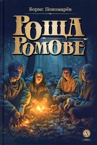 Роща Ромове; Тени темноты: фантастические повести фото книги