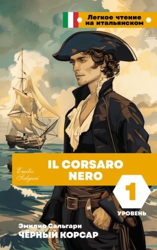 Чёрный корсар. Уровень 1 = Il Corsaro Nero фото книги