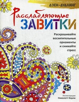 Дзен-дудлинг. Расслабляющие завитки. Раскрашивайте восхитительные орнаменты и снимайте стресс фото книги