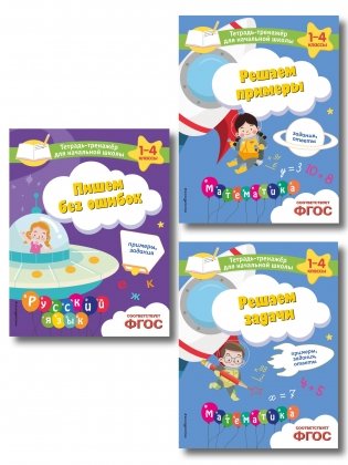 Комплект из 3 книг по русскому и математике для начальной школы (ИК) фото книги