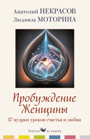 Пробуждение женщины. 17 мудрых уроков счастья и любви фото книги