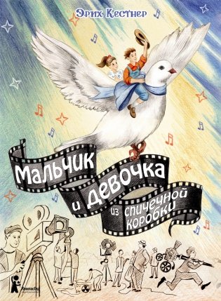 Мальчик и девочка из спичечной коробки фото книги