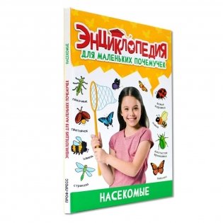Энциклопедия для маленьких почемучек. Насекомые фото книги 2