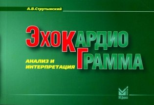 Эхокардиограмма: анализ и интерпретация. 10-е изд. (карм. формат) фото книги