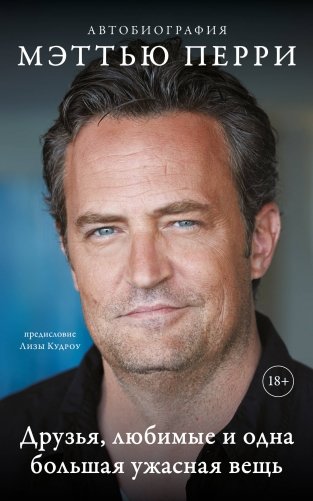 ДРУЗЬЯ, ЛЮБИМЫЕ И ОДНА БОЛЬШАЯ УЖАСНАЯ ВЕЩЬ. Автобиография Мэттью Перри (мягкая обложка) фото книги