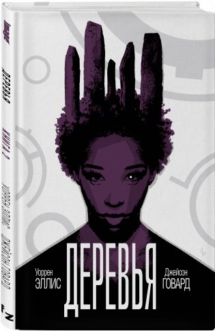 Деревья. Книга 2 фото книги 2