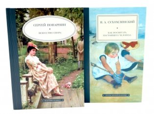 Искусство спора; Как воспитать настоящего человека (комплект из 2-х книг) фото книги