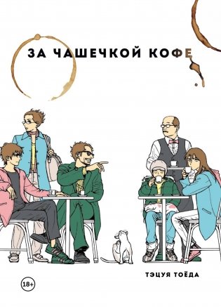 За чашечкой кофе фото книги