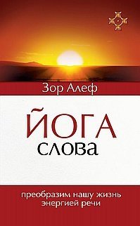 Йога Слова. Преобразим нашу жизнь энергией речи фото книги