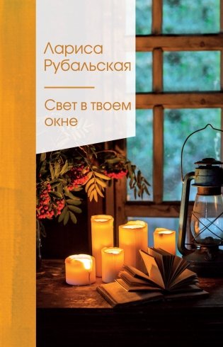 Свет в твоем окне фото книги