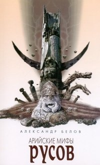 Арийские мифы русов фото книги