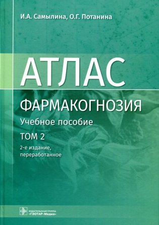 Фармакогнозия. Атлас. В 3 т. Т.2:  Лекарственное растительное сырье: Учебное пособие. 2-е изд., перераб фото книги