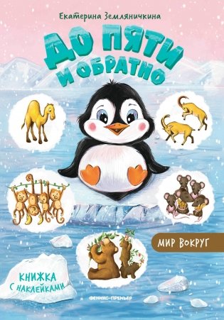 До пяти и обратно. Мир вокруг. Книжка с наклейками фото книги