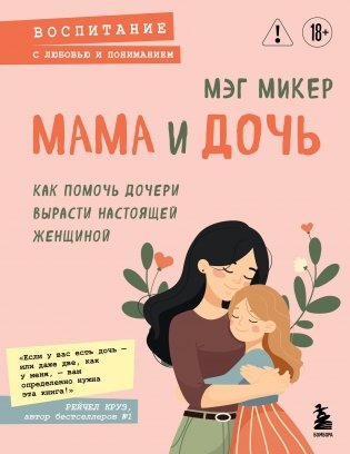 Мама и дочь. Как помочь дочери вырасти настоящей женщиной фото книги