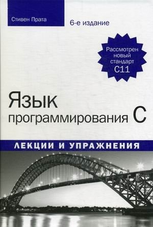 Язык программирования C. Лекции и упражнения. Учебное пособие фото книги