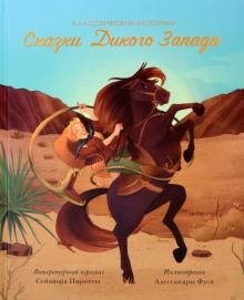 Сказки Дикого Запада фото книги