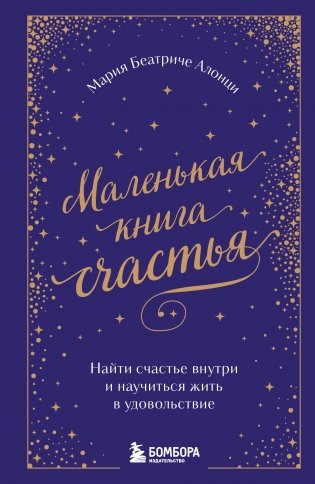 Маленькая книга счастья. Найти счастье внутри и научиться жить в удовольствие фото книги