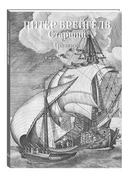 Питер Брейгель Старший. Гравюры фото книги