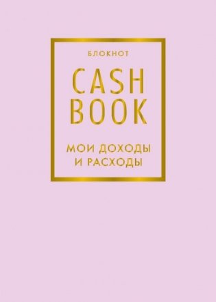 CashBook. Мои доходы и расходы фото книги