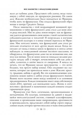Французское искусство домашнего уюта фото книги 11