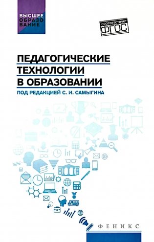 Педагогические технологии в образовании: учебное пособие фото книги