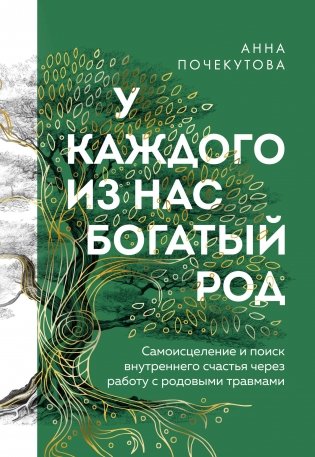 У каждого из нас богатый род. Самоисцеление и поиск внутреннего счастья через работу с родовыми травмами фото книги