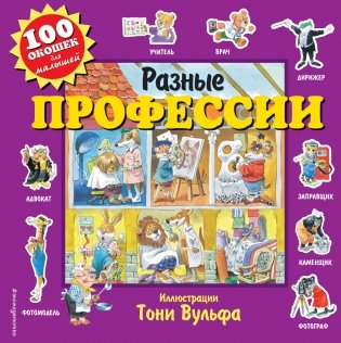 Разные профессии фото книги