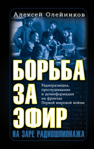 Борьба за эфир. Радиоразведка, прослушивание и дезинформация на фронтах Первой мировой войны фото книги