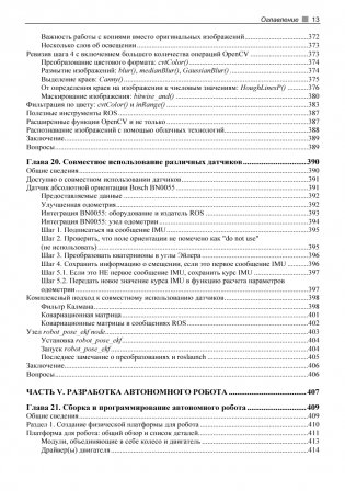 Практическая робототехника. C++ и Raspberry Pi фото книги 13