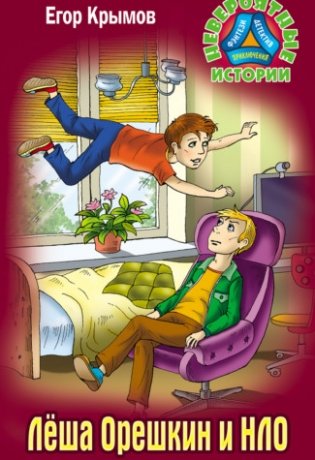 Леша Орешкин и НЛО фото книги