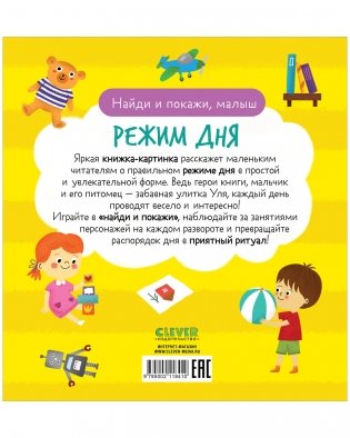 Найди и покажи, малыш. Режим дня фото книги 15
